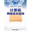 計算機網絡技術與機械設計基礎教材比較 如何選擇適合你的專業書籍