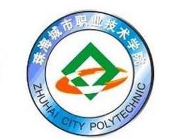珠海城市職業(yè)技術(shù)學院